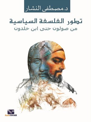 cover image of تطور الفلسفة السياسية من صولون حتى ابن خلدون